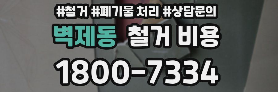 벽제동 철거 비용