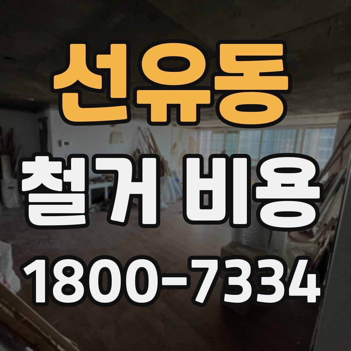 선유동 철거 비용 산정 과정에서 체크할 기준