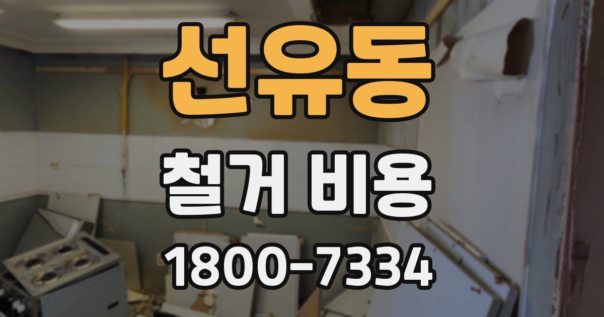 선유동 철거 비용