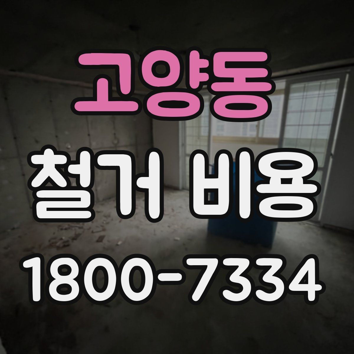 고양동 철거 비용 비교 시 업체별 차이 이해하기