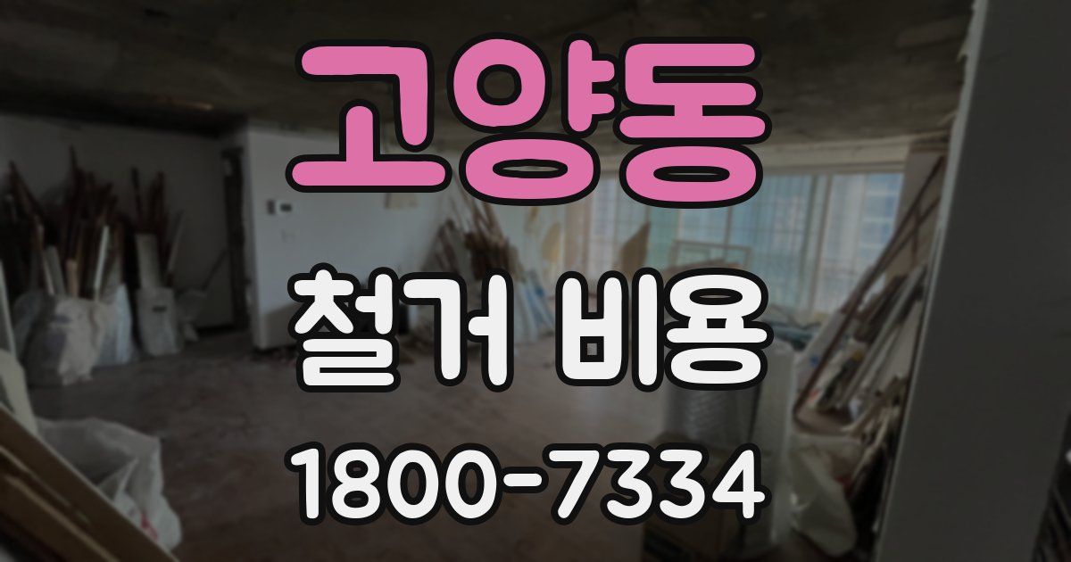 고양동 철거 비용