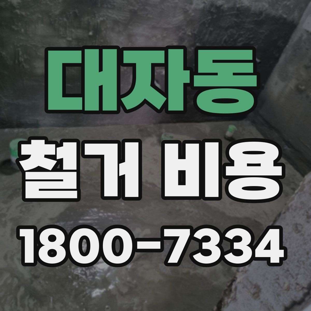 대자동 철거 비용 문의 전에 알아두면 좋은 절차