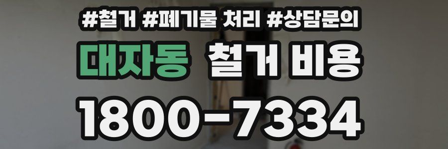 대자동 철거 비용