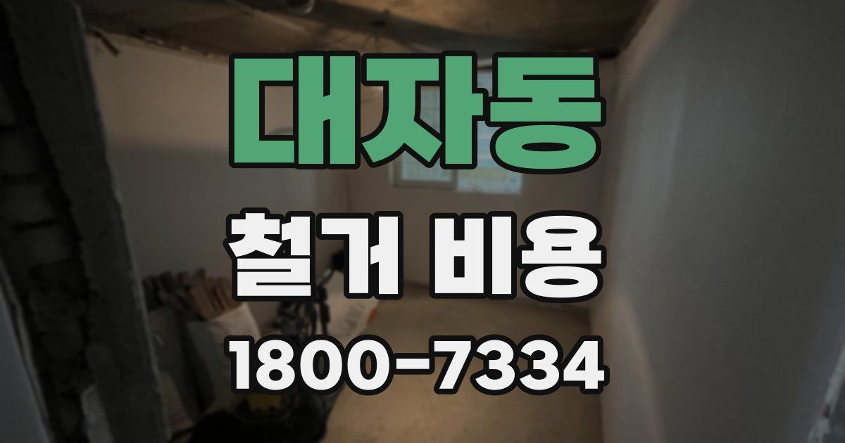 대자동 철거 비용