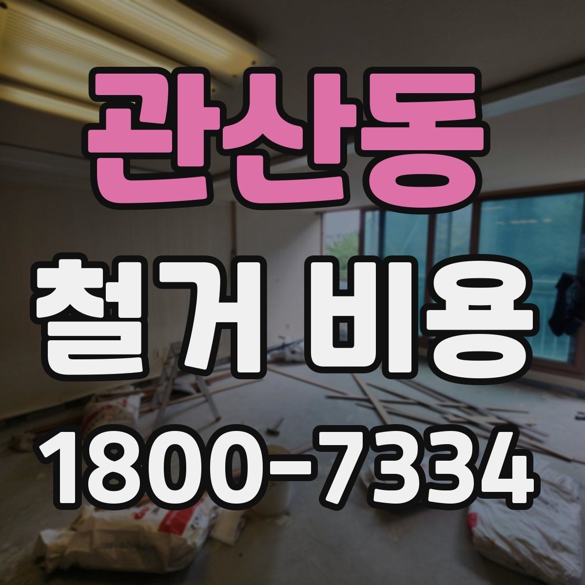 관산동 철거 비용 산정 전 체크해야 할 사항