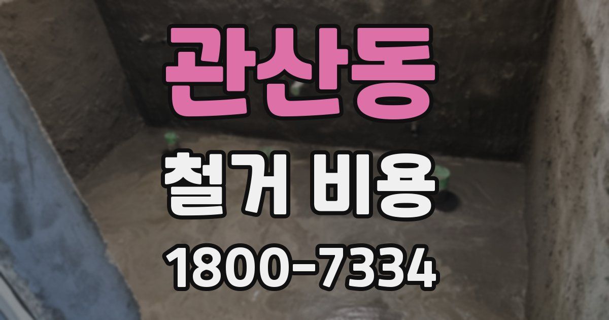 관산동 철거 비용