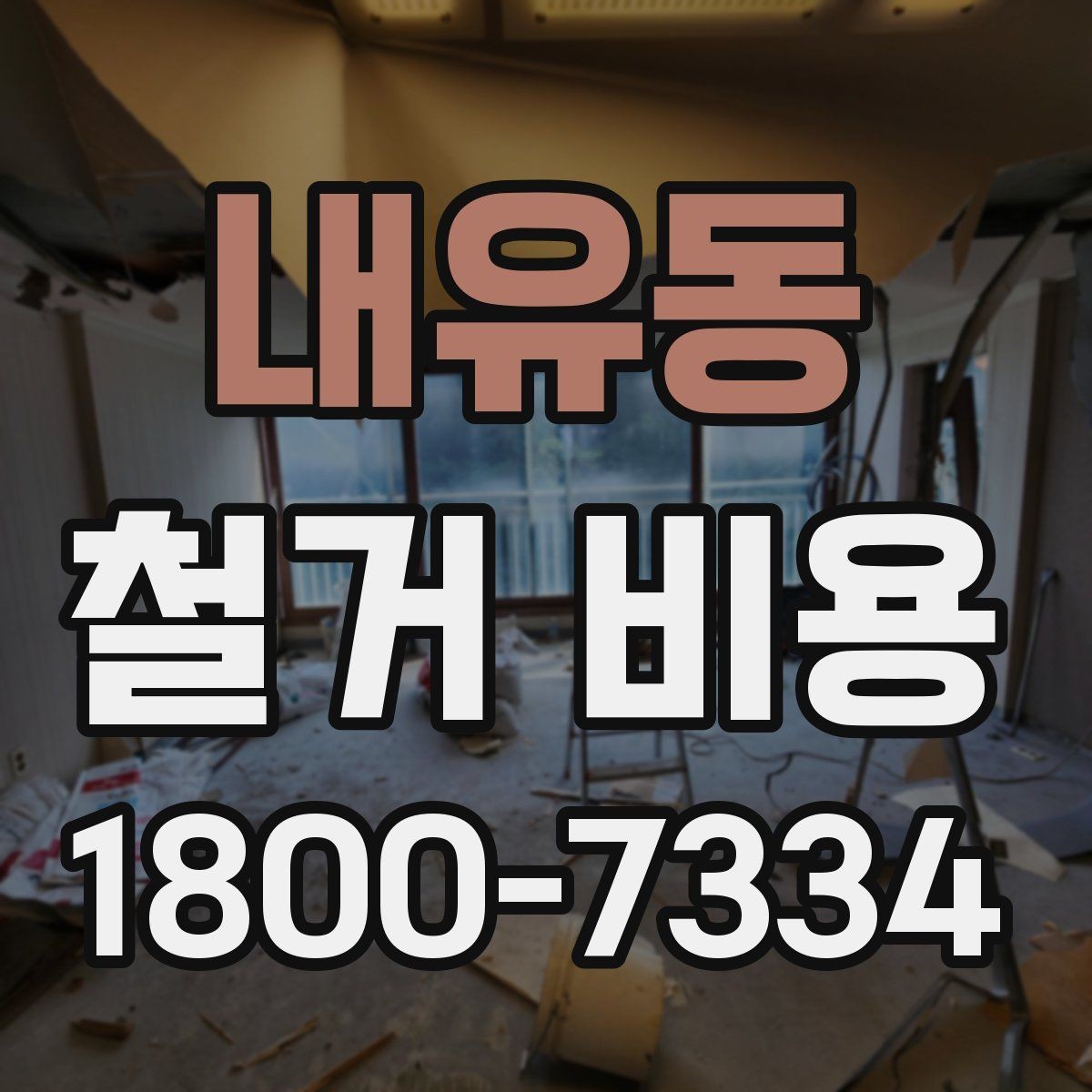 내유동 철거 비용 계산에서 자주 보는 요소