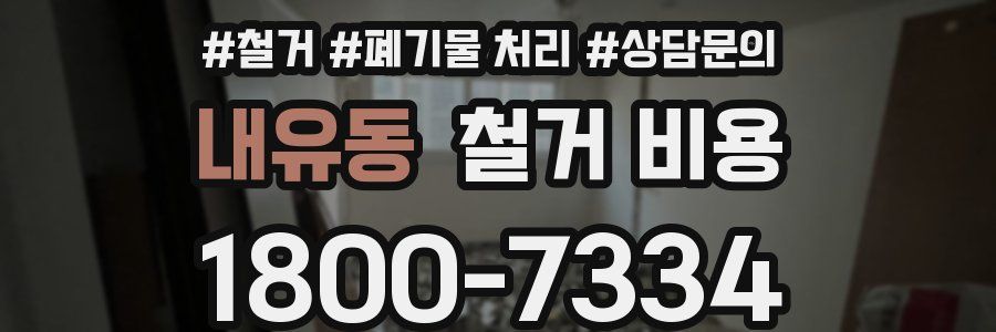 내유동 철거 비용