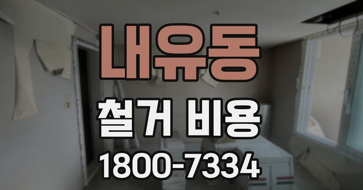 내유동 철거 비용