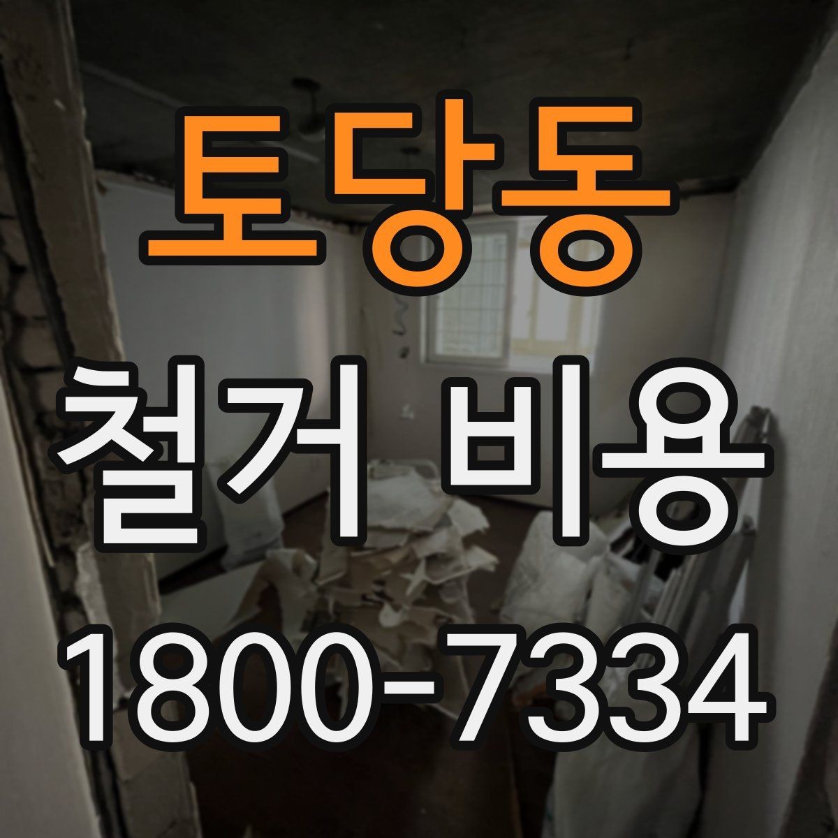 토당동 철거 비용 견적에서 확인할 핵심 항목