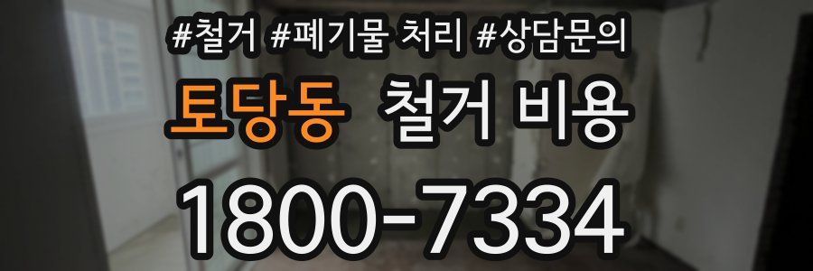 토당동 철거 비용