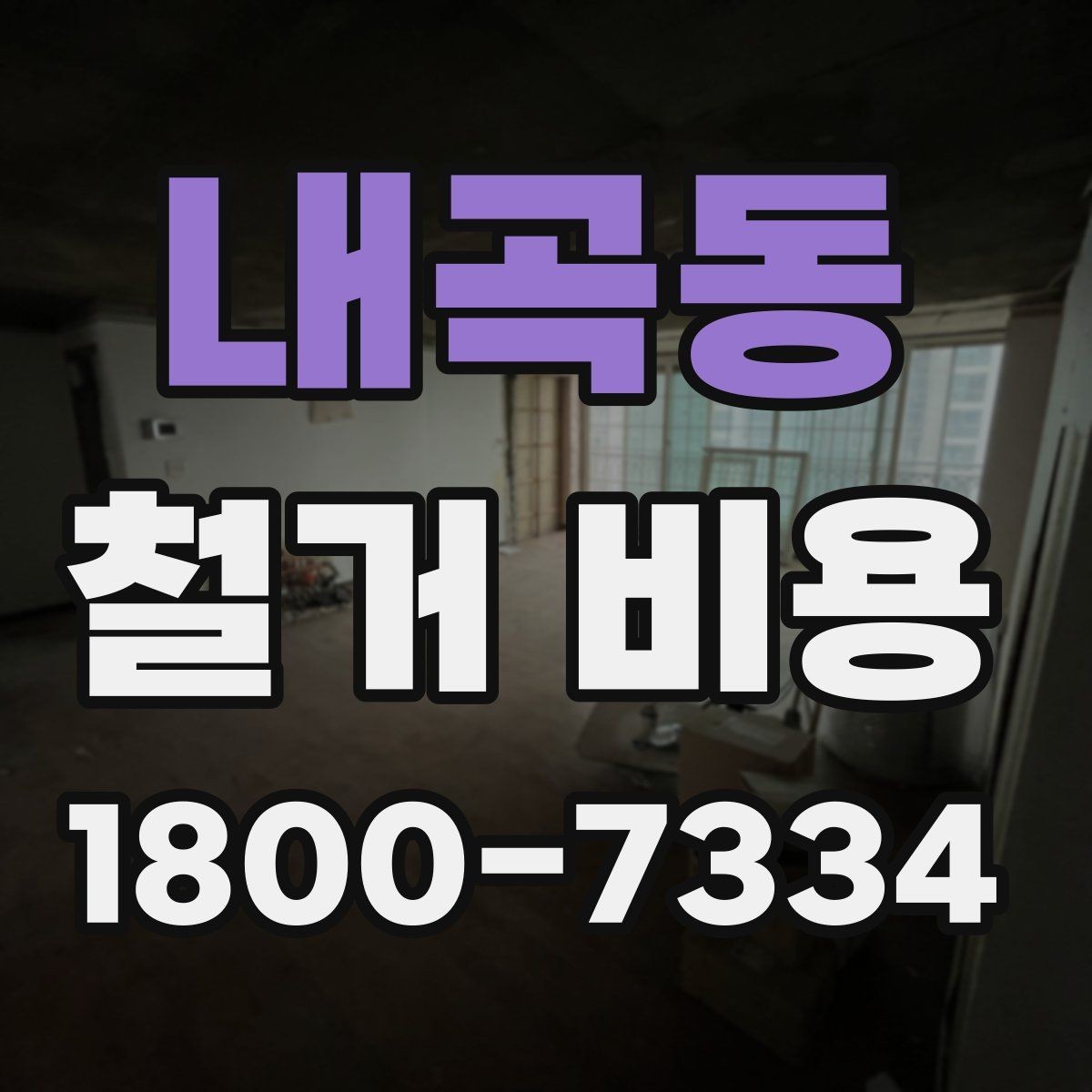 내곡동 철거 비용 산정 시 견적서에서 볼 부분