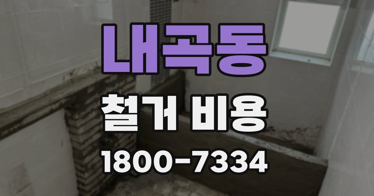 내곡동 철거 비용