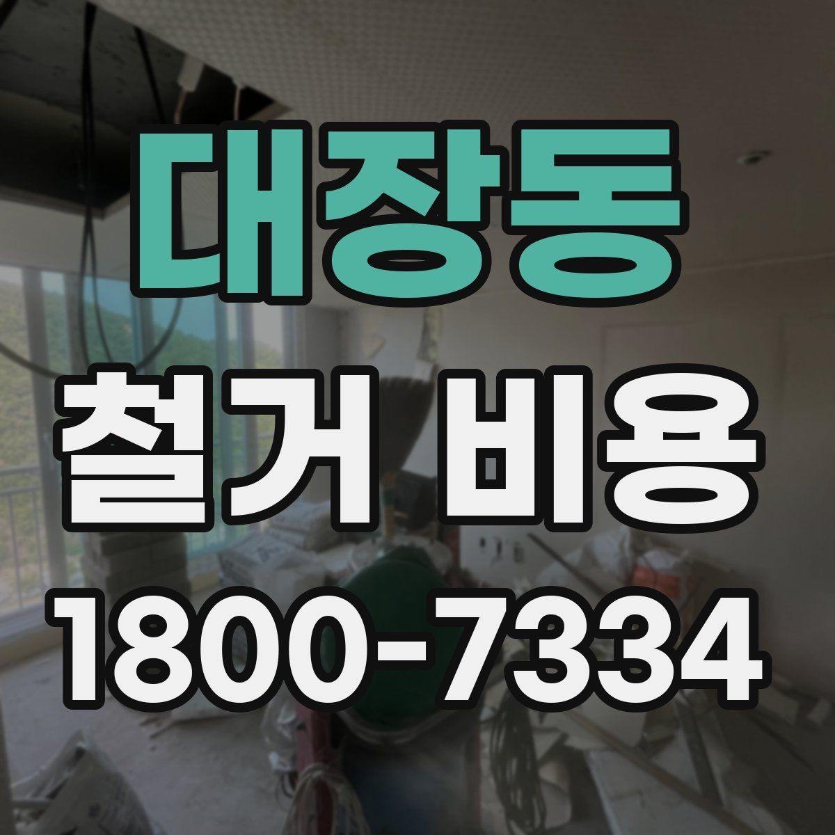 대장동 철거 비용 변화가 큰 경우의 특징