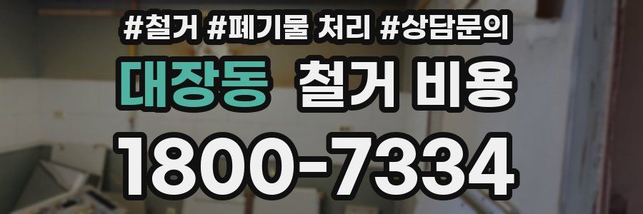 대장동 철거 비용