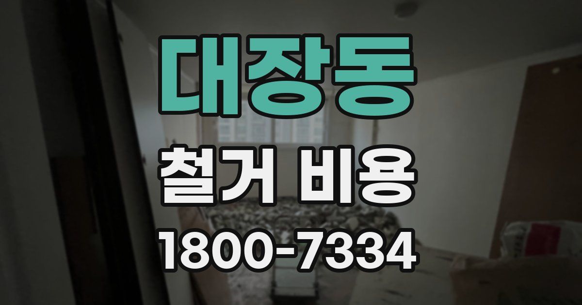 대장동 철거 비용