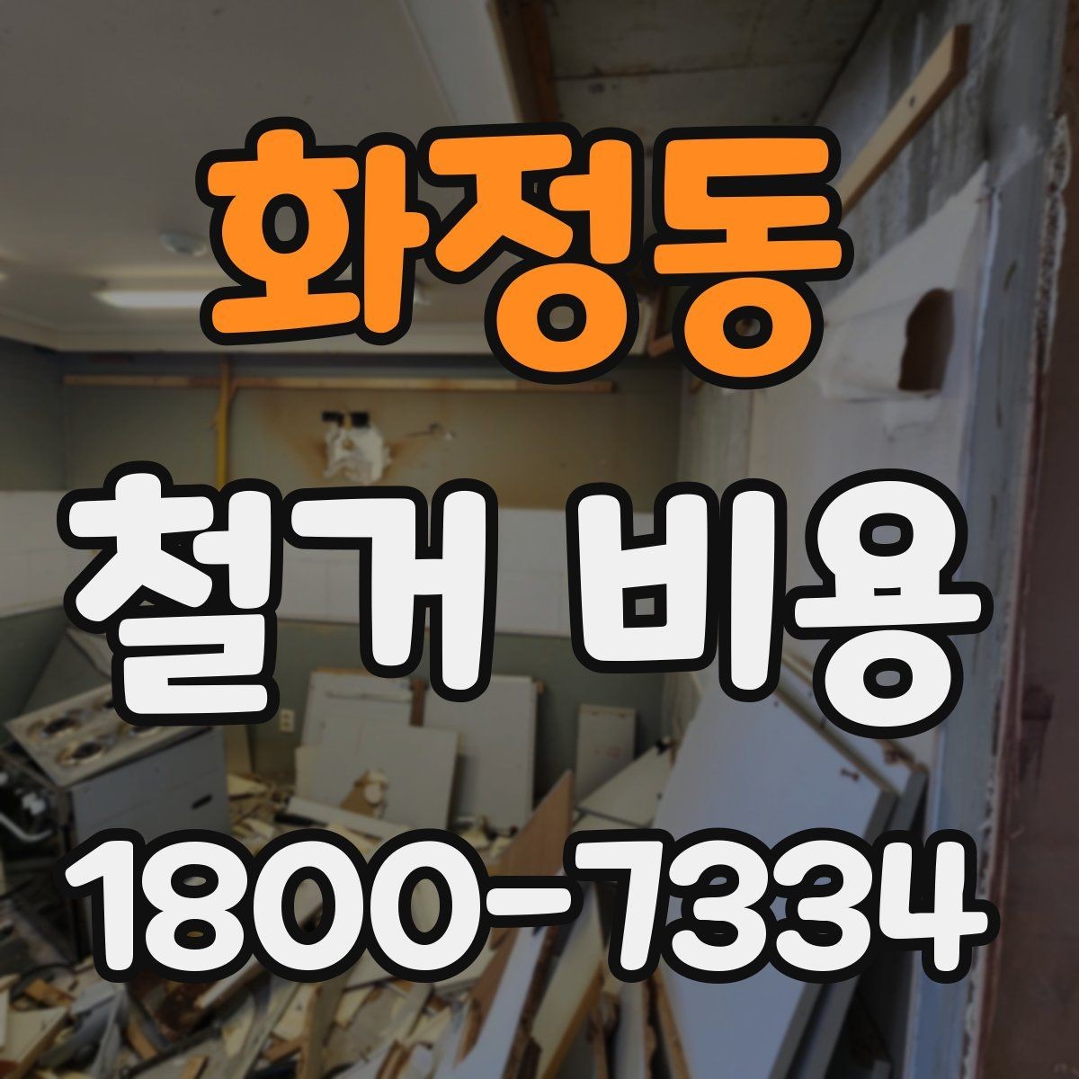 화정동 철거 비용 상담에서 알아두면 좋은 용어