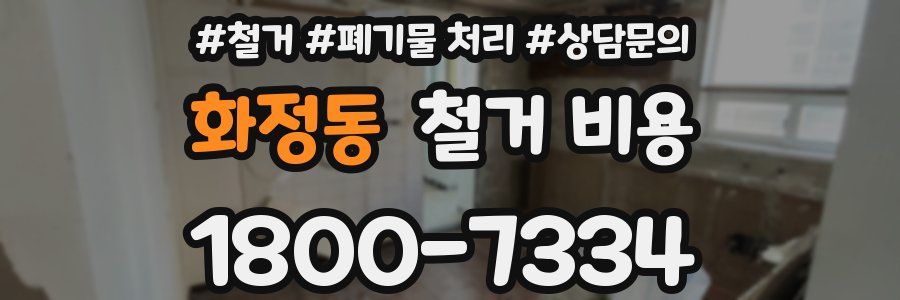 화정동 철거 비용