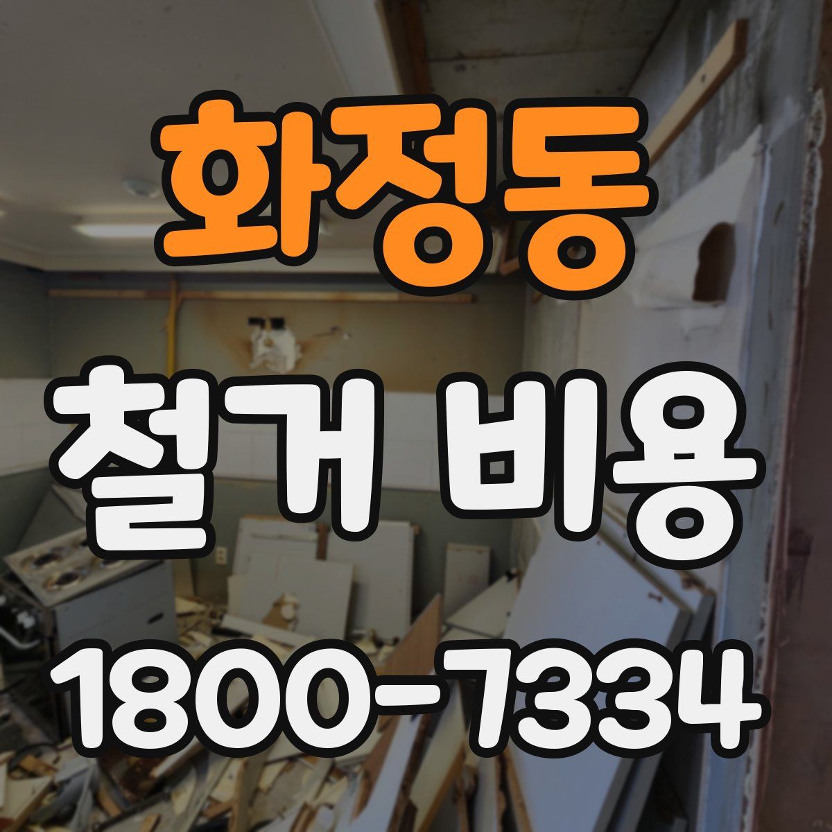 화정동 철거 비용