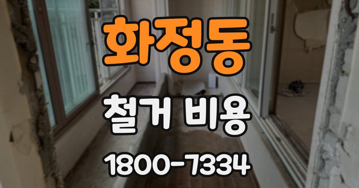 화정동 철거 비용