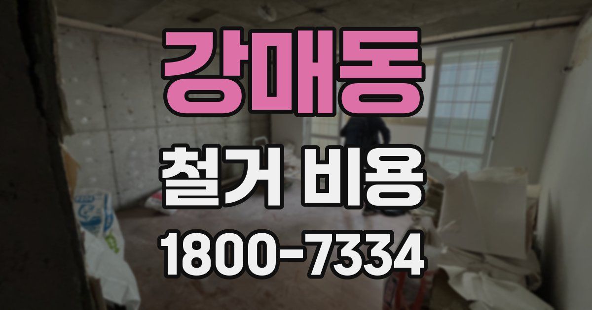 강매동 철거 비용