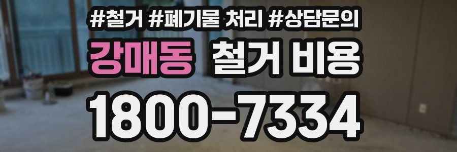 강매동 철거 비용