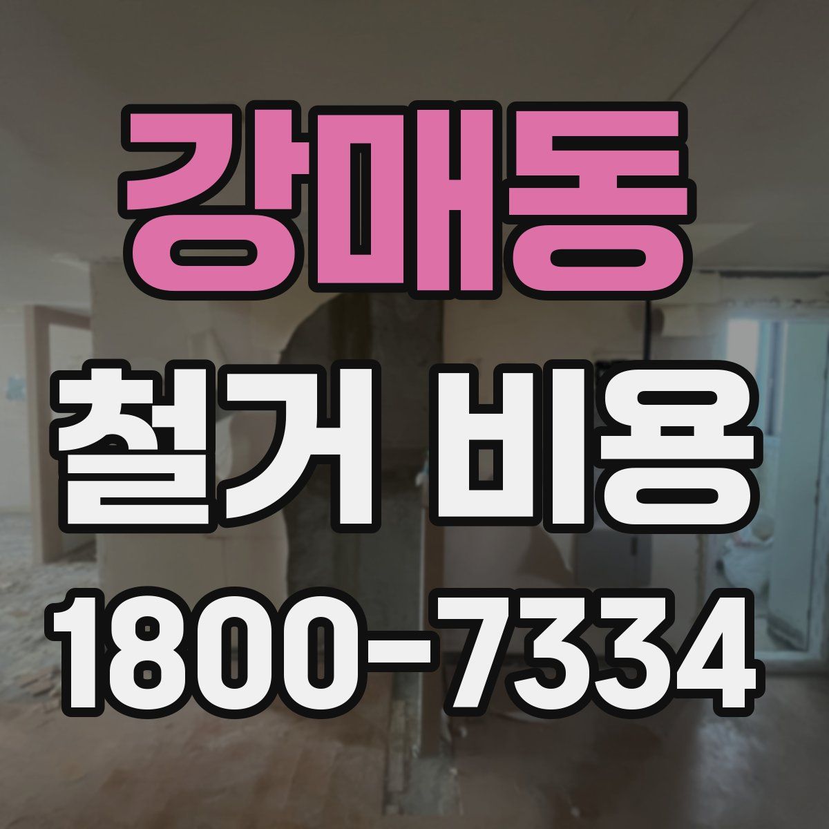 강매동 철거 비용