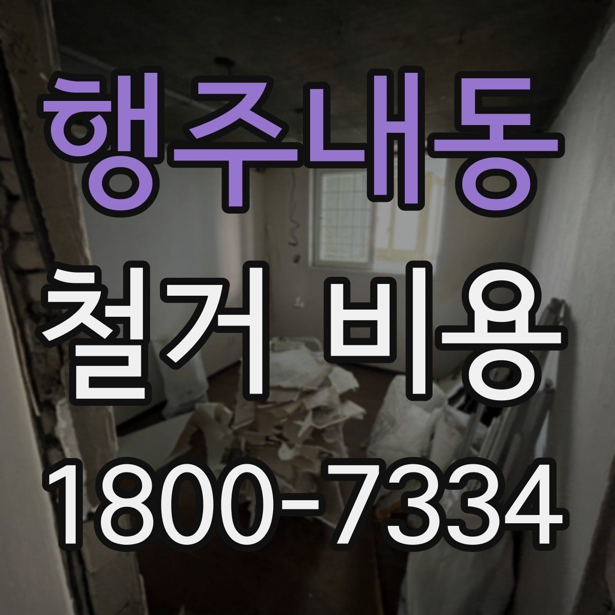 행주내동 철거 비용 산정 전 체크해야 할 사항