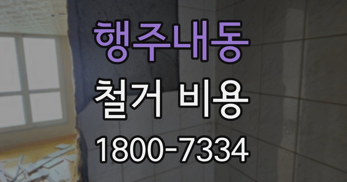 행주내동 철거 비용