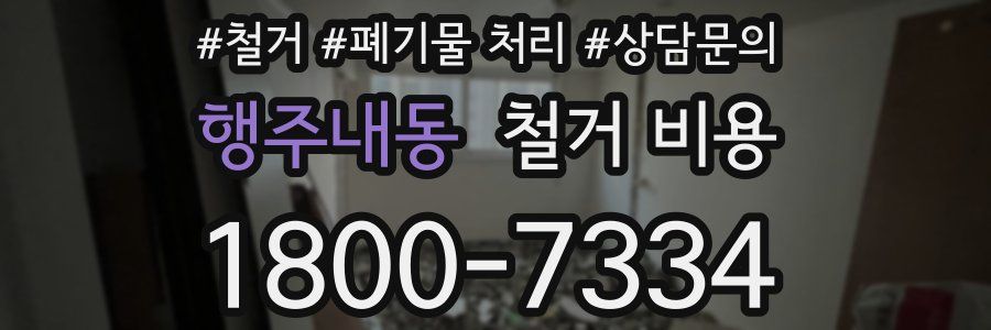행주내동 철거 비용