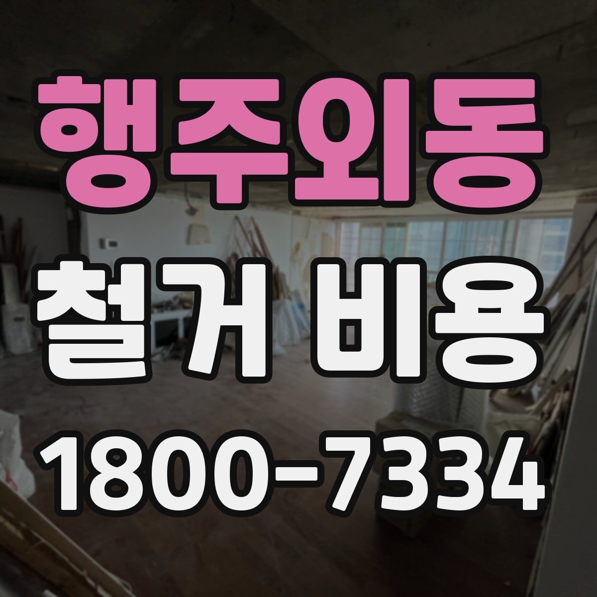 행주외동 철거 비용 문의 전 준비하면 좋은 정보