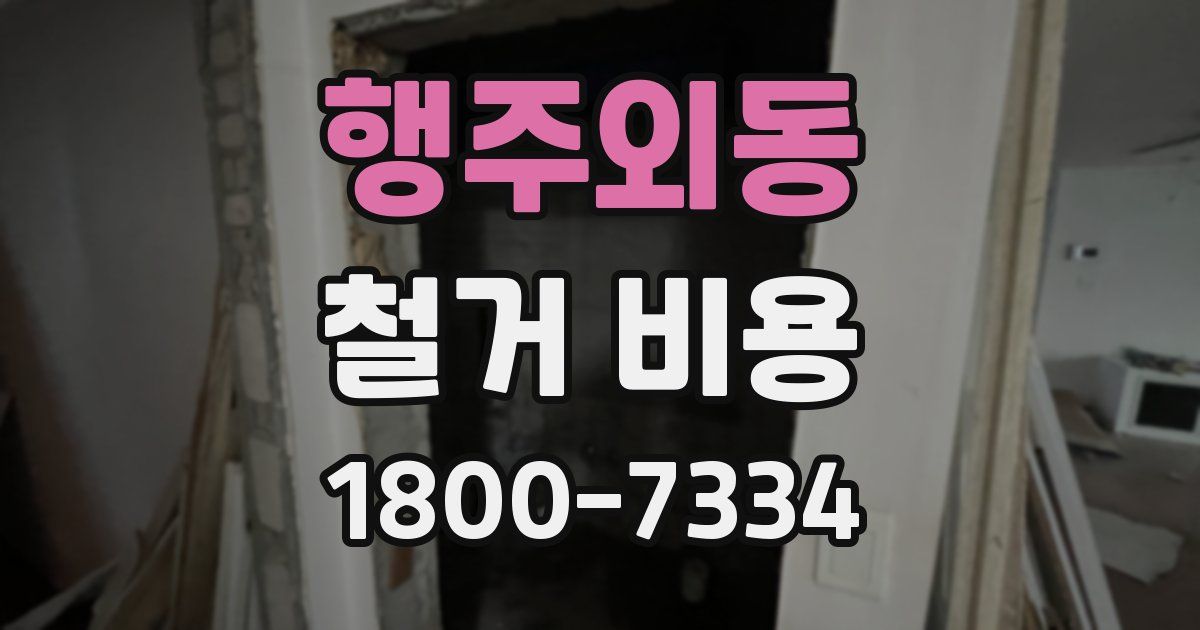 행주외동 철거 비용