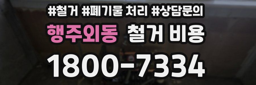 행주외동 철거 비용
