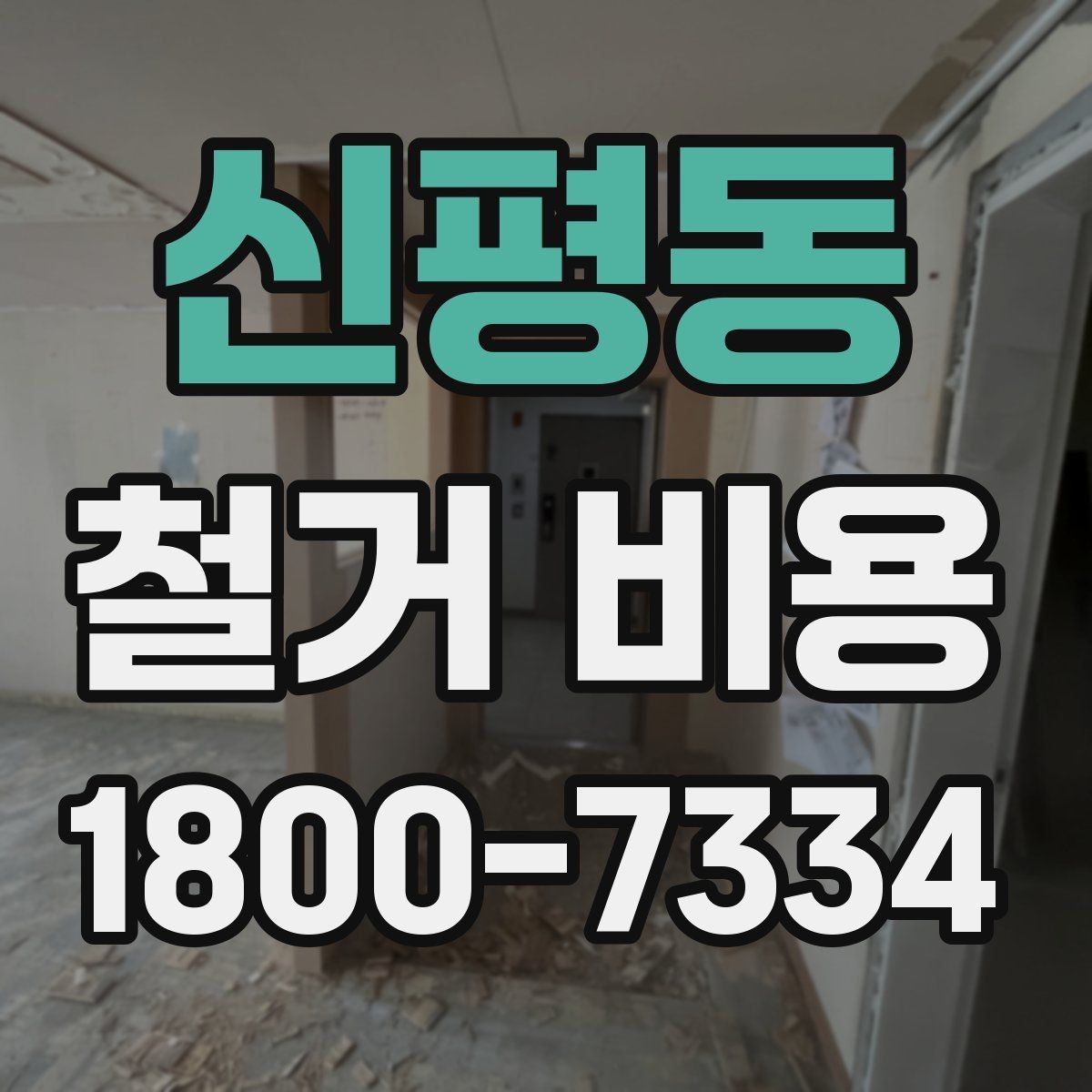 신평동 철거 비용 알아보기 전 체크할 점