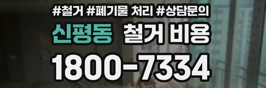 신평동 철거 비용