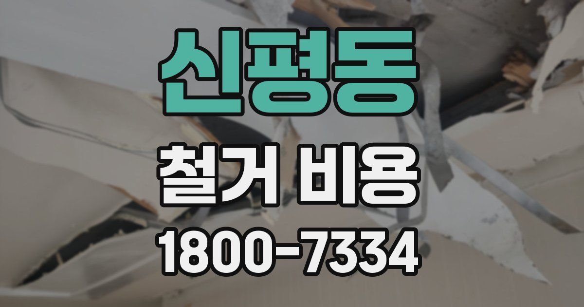 신평동 철거 비용