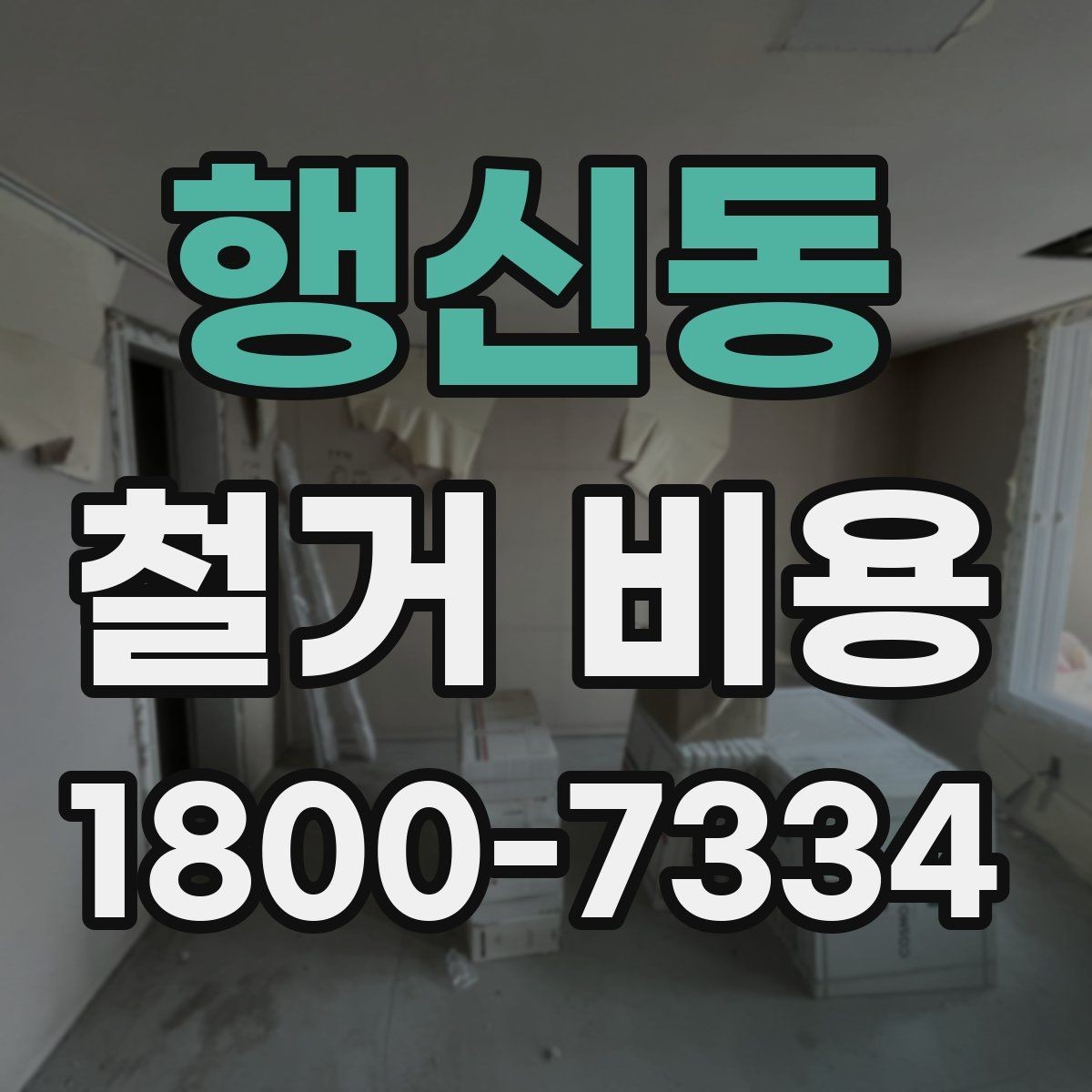 행신동 철거 비용 상담 시 질문해야 할 내용