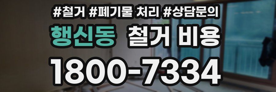 행신동 철거 비용