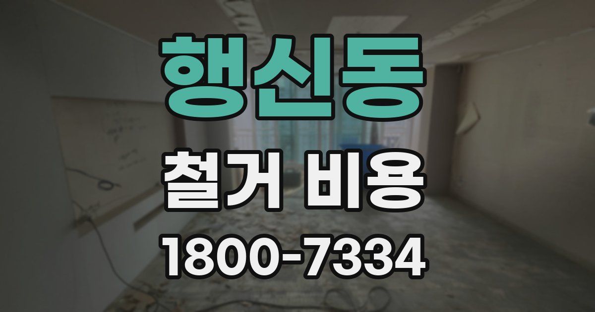 행신동 철거 비용