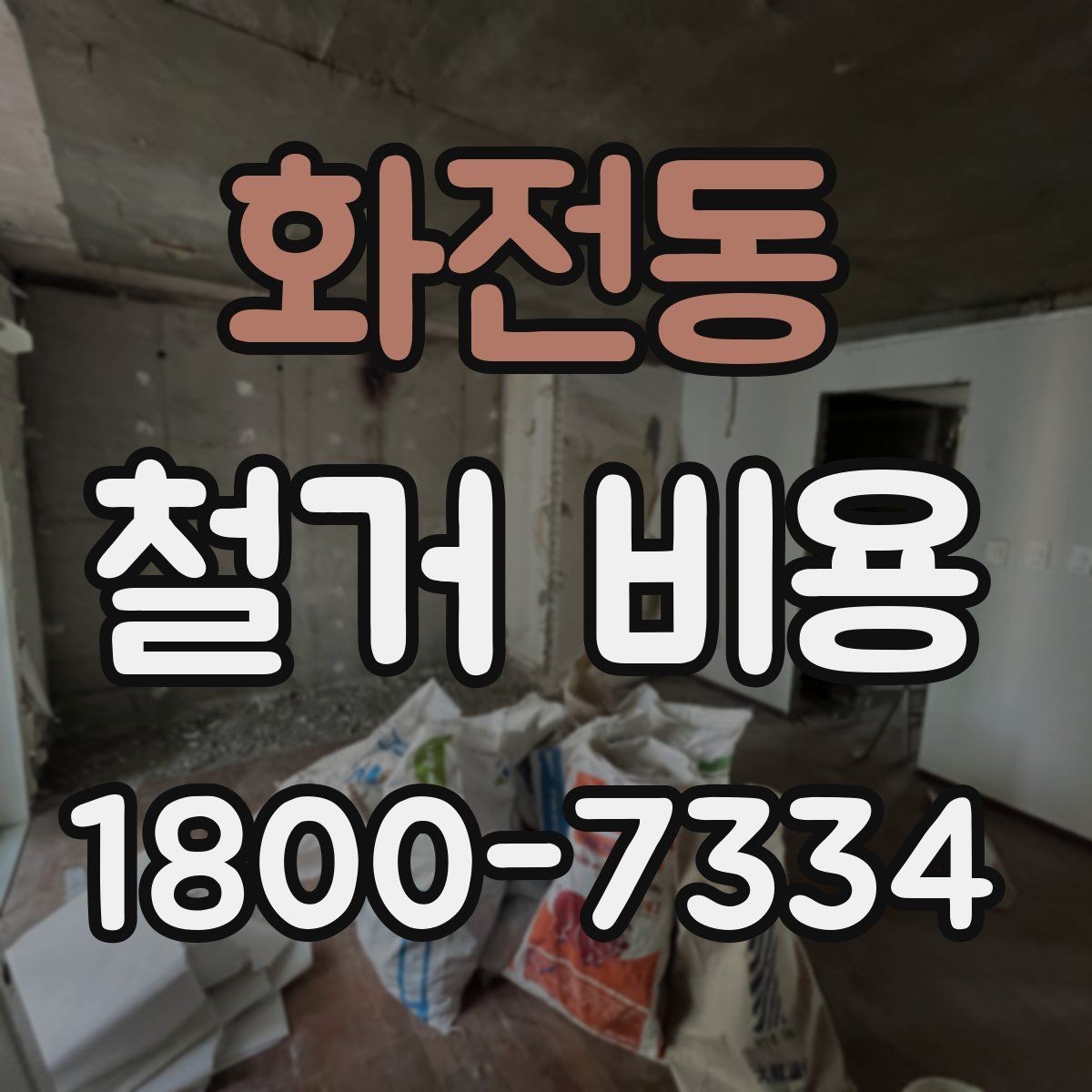 화전동 철거 비용 견적서에서 봐야 할 항목