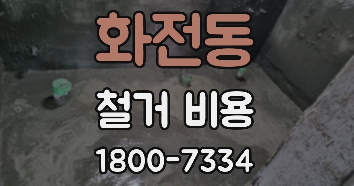 화전동 철거 비용