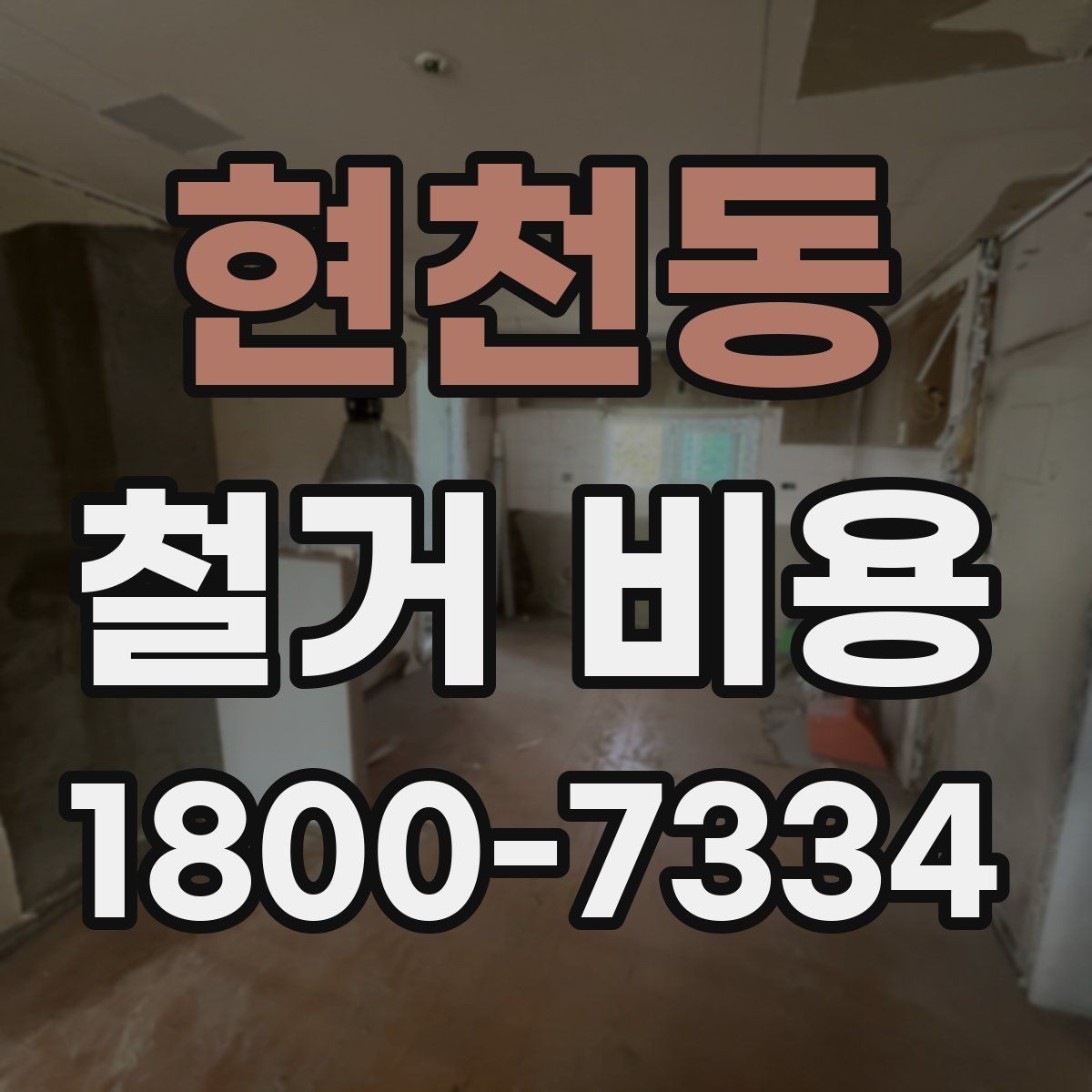 현천동 철거 비용 비교 전 업체 상담 포인트