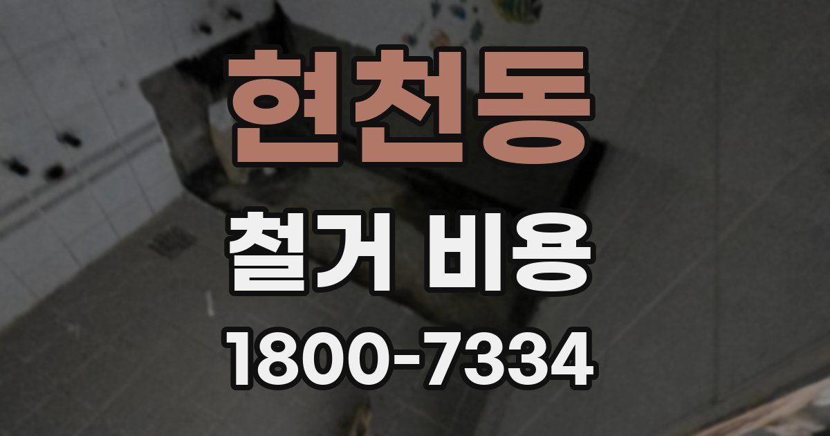 현천동 철거 비용