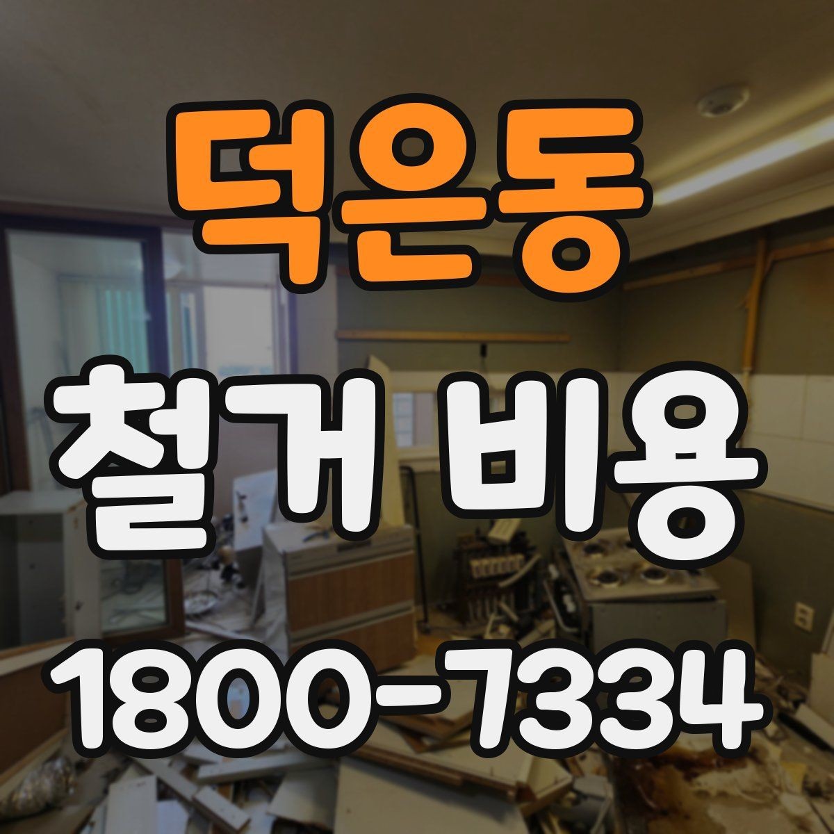 덕은동 철거 비용 상담에서 확인해야 할 핵심 질문