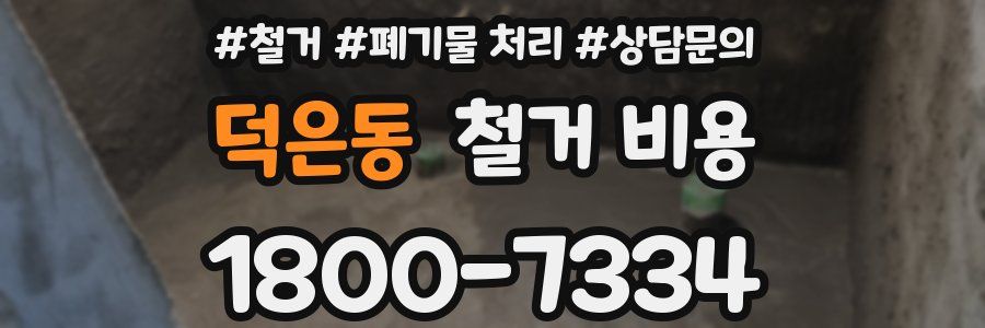 덕은동 철거 비용