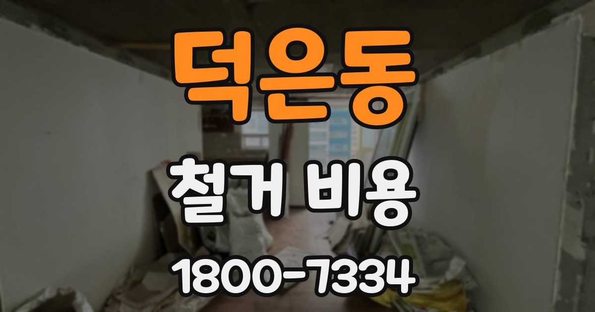 덕은동 철거 비용