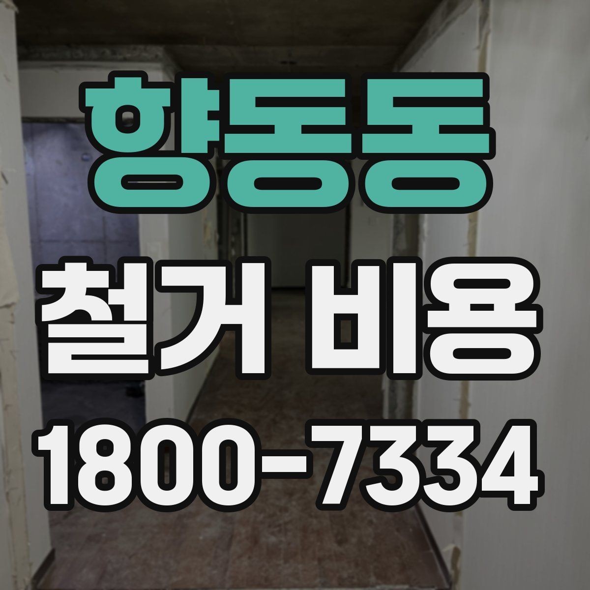 향동동 철거 비용 상담 전에 알아두면 좋은 내용
