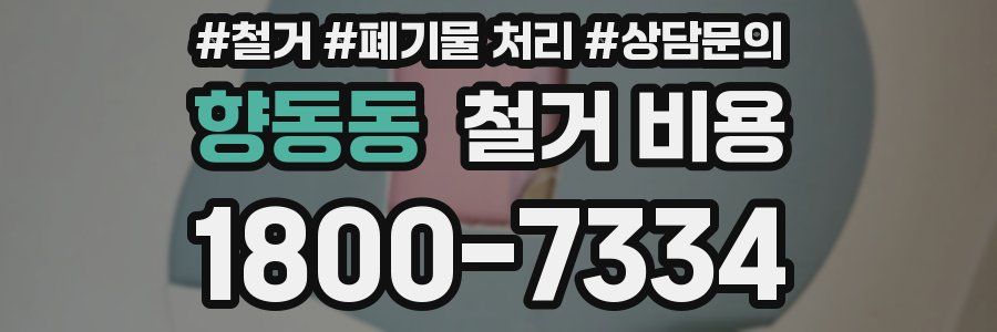 향동동 철거 비용