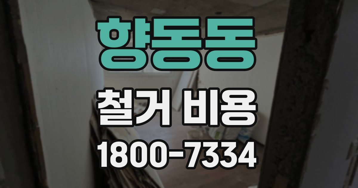 향동동 철거 비용