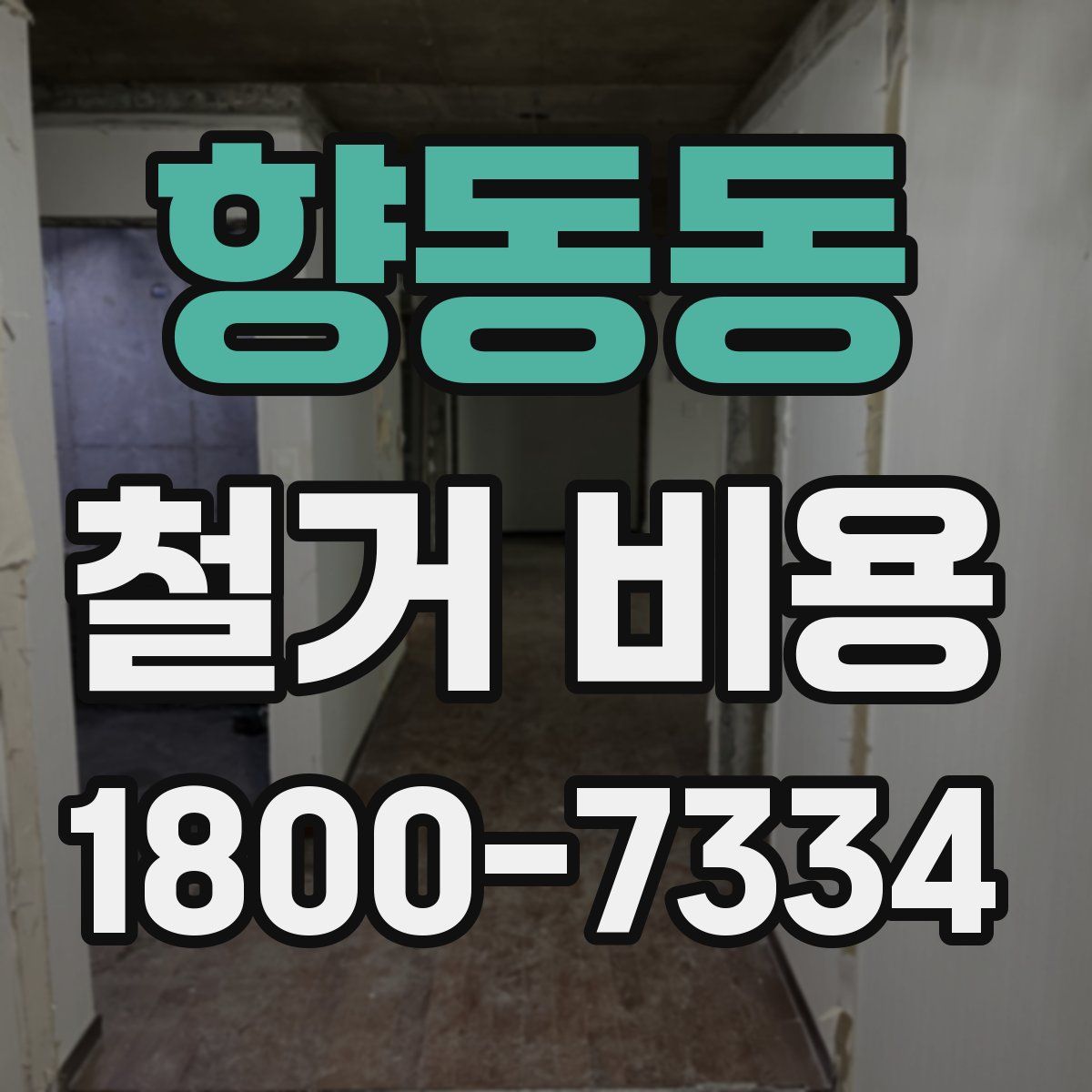향동동 철거 비용